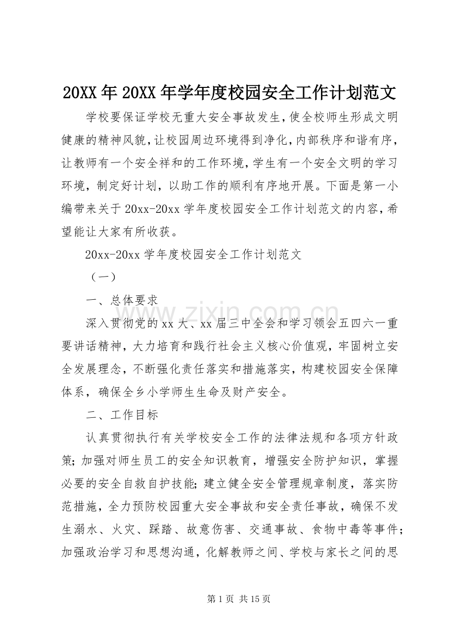 20XX年20XX年学年度校园安全工作计划范文.docx_第1页