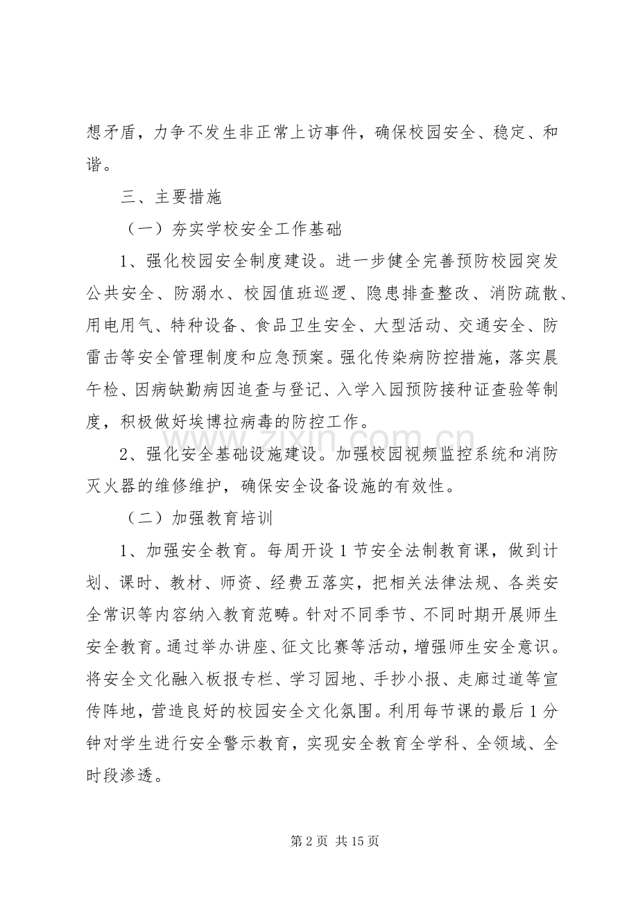 20XX年20XX年学年度校园安全工作计划范文.docx_第2页