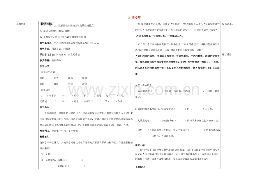 山东省德州市夏津实验中学七年级语文下册 14福楼拜教案 新人教版.doc_第1页