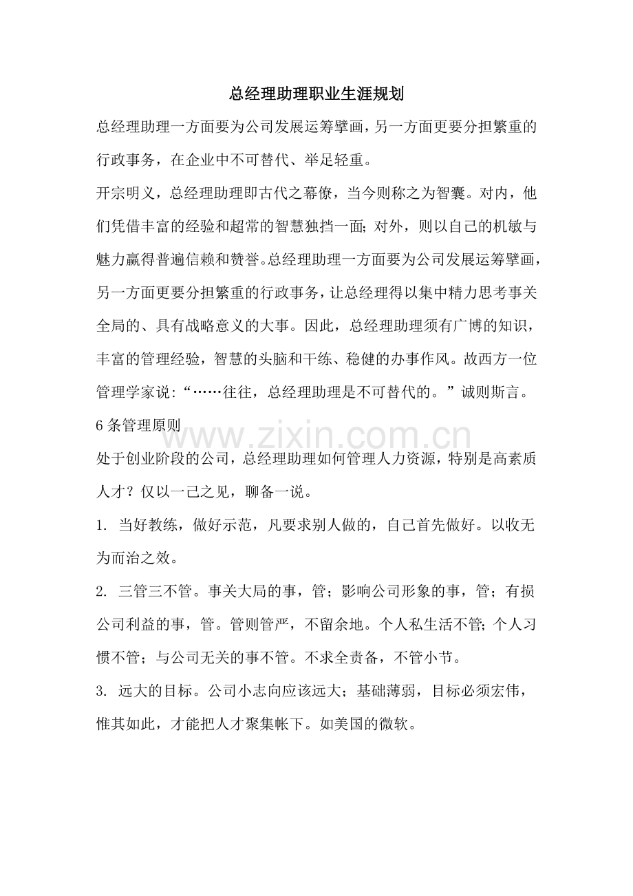 总经理助理职业生涯规划.doc_第1页