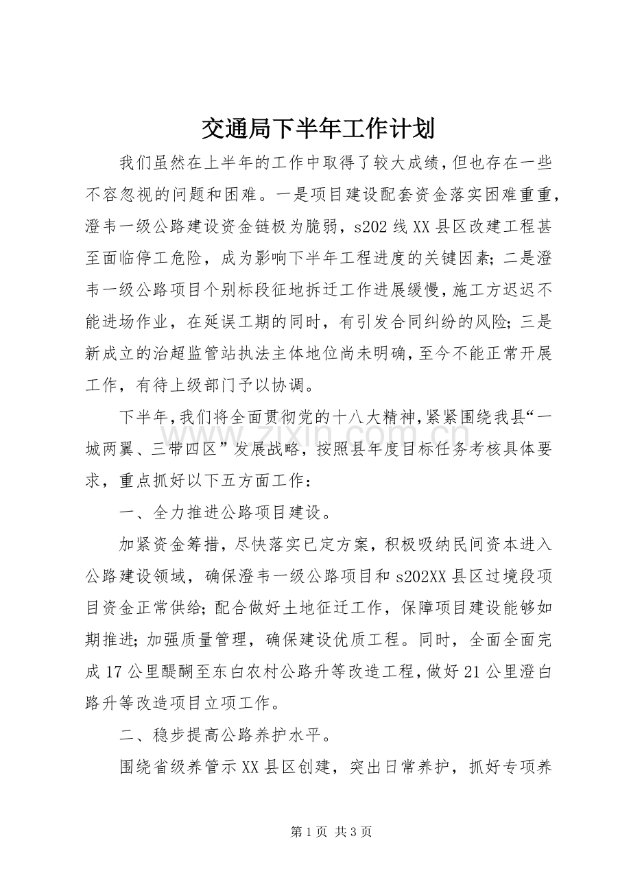 交通局下半年工作计划.docx_第1页