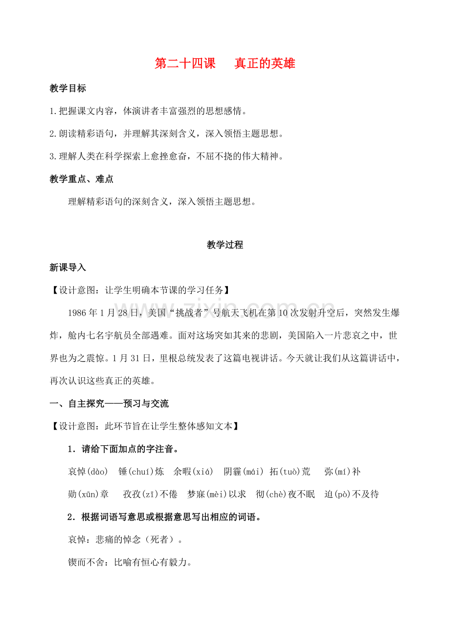 七年级语文下册 第五单元 24《真正的英雄》教案 （新版）新人教版-（新版）新人教版初中七年级全册语文教案.doc_第1页