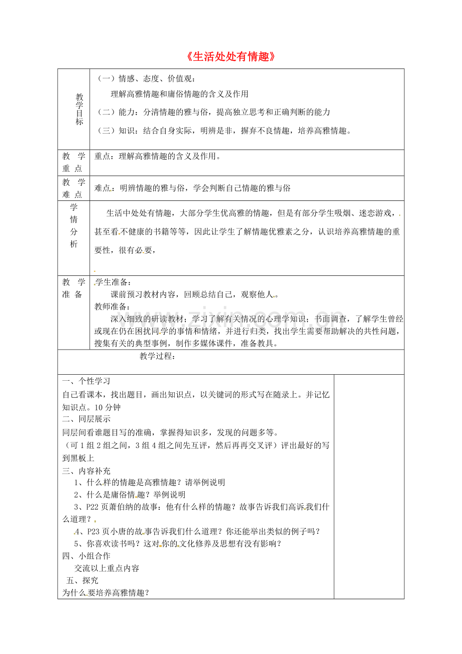 山东省淄博市临淄区第八中学七年级政治下册《第14课 第一框 生活处处有情趣》教案1 鲁教版.doc_第1页