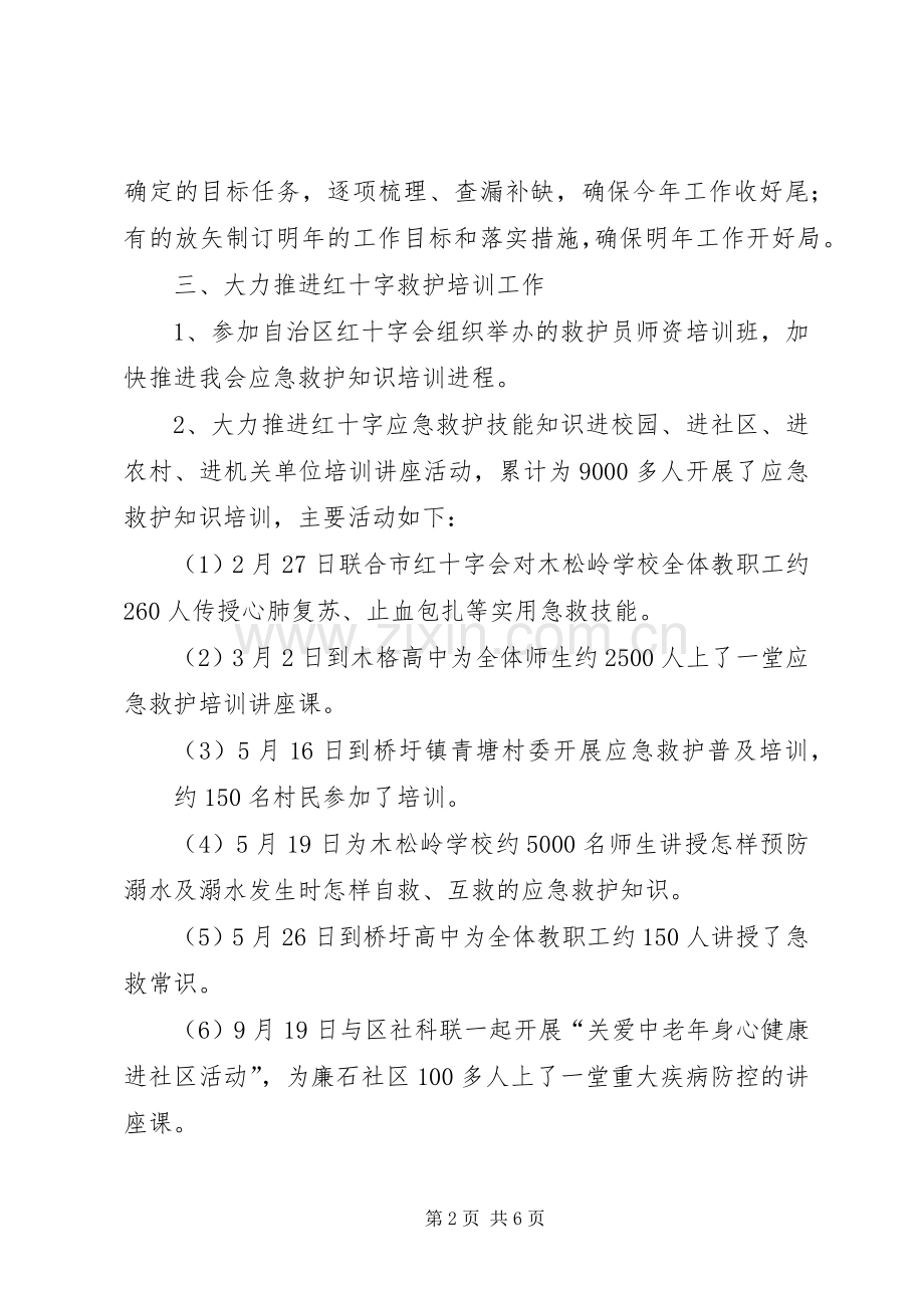 红十字会XX年工作总结XX年计划_1.docx_第2页