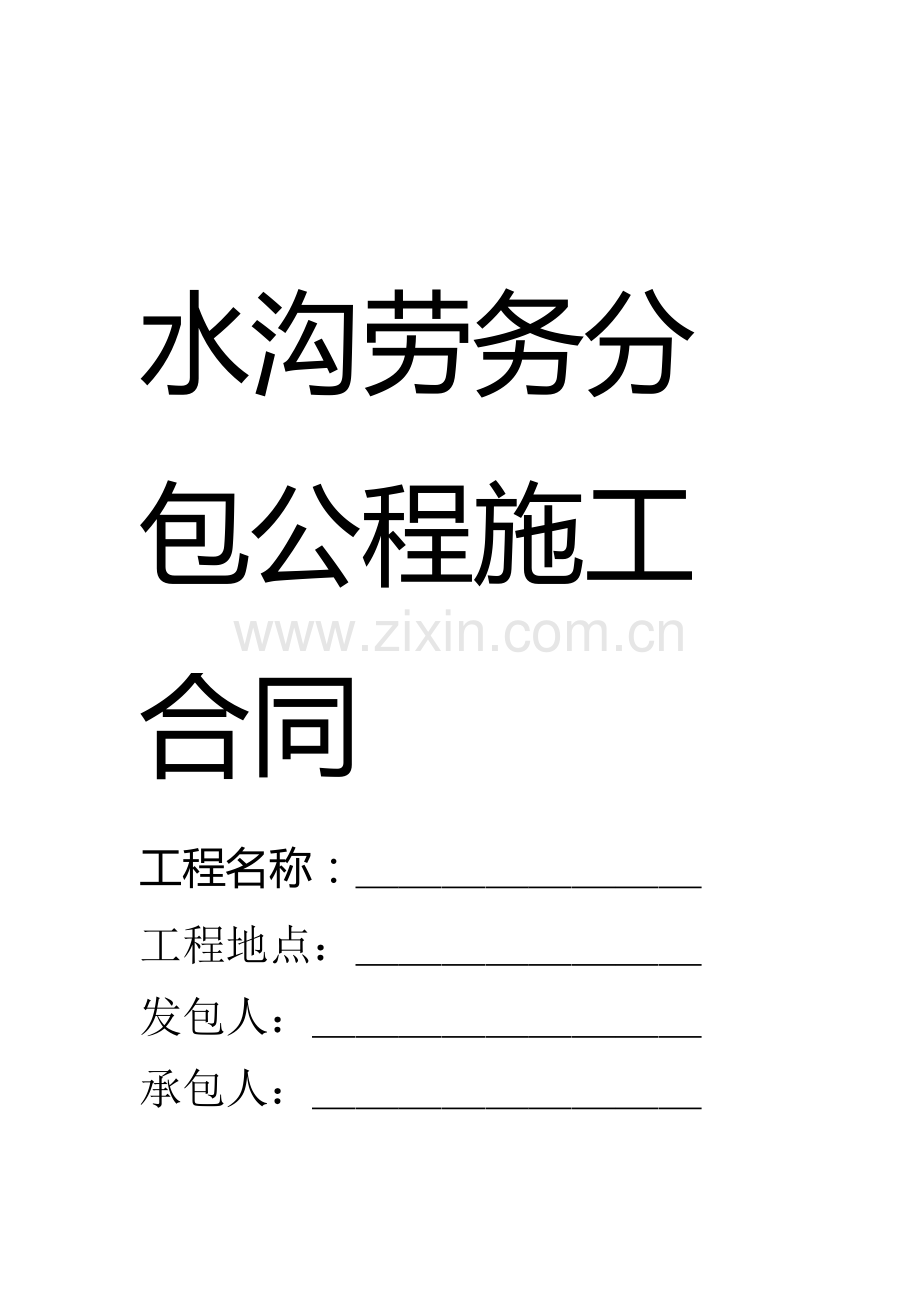 砌水沟劳务分包公程施工合同.doc_第1页