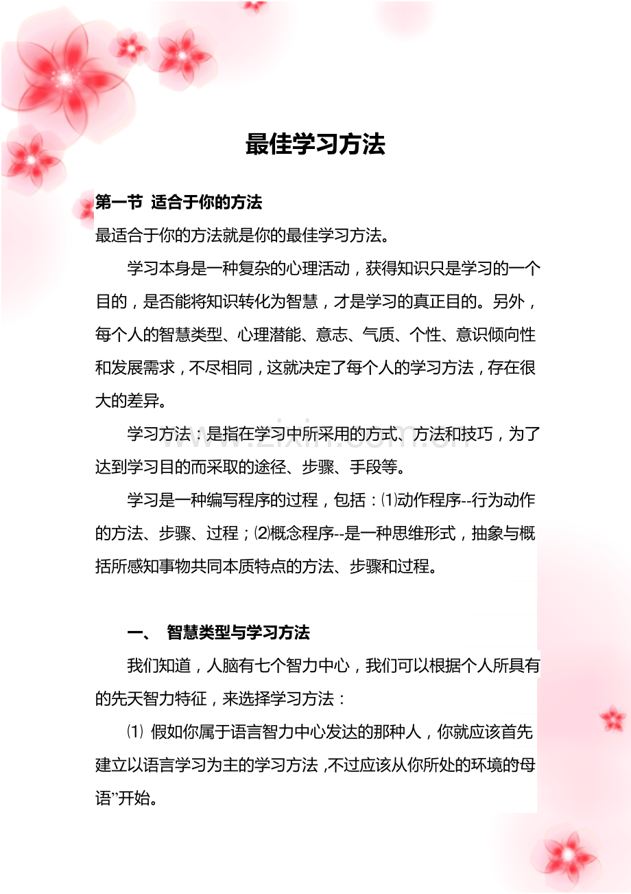 最佳学习方法.doc_第1页