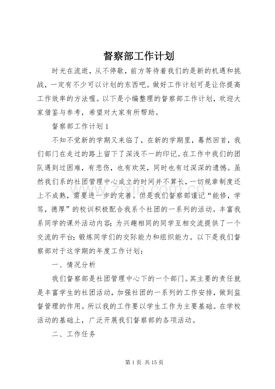 督察部工作计划 .docx_第1页