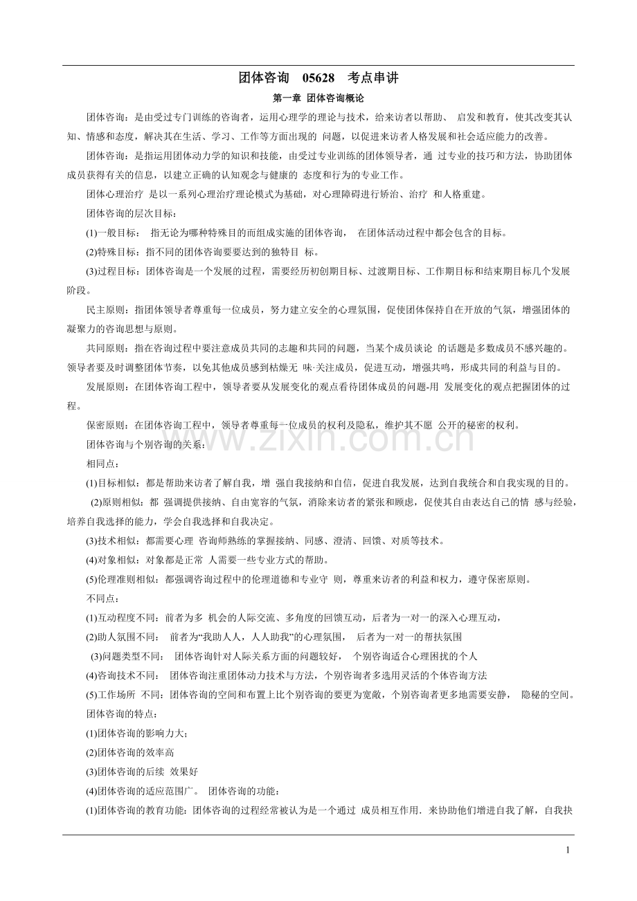 自学考试《团体咨询》复习资料.doc_第1页