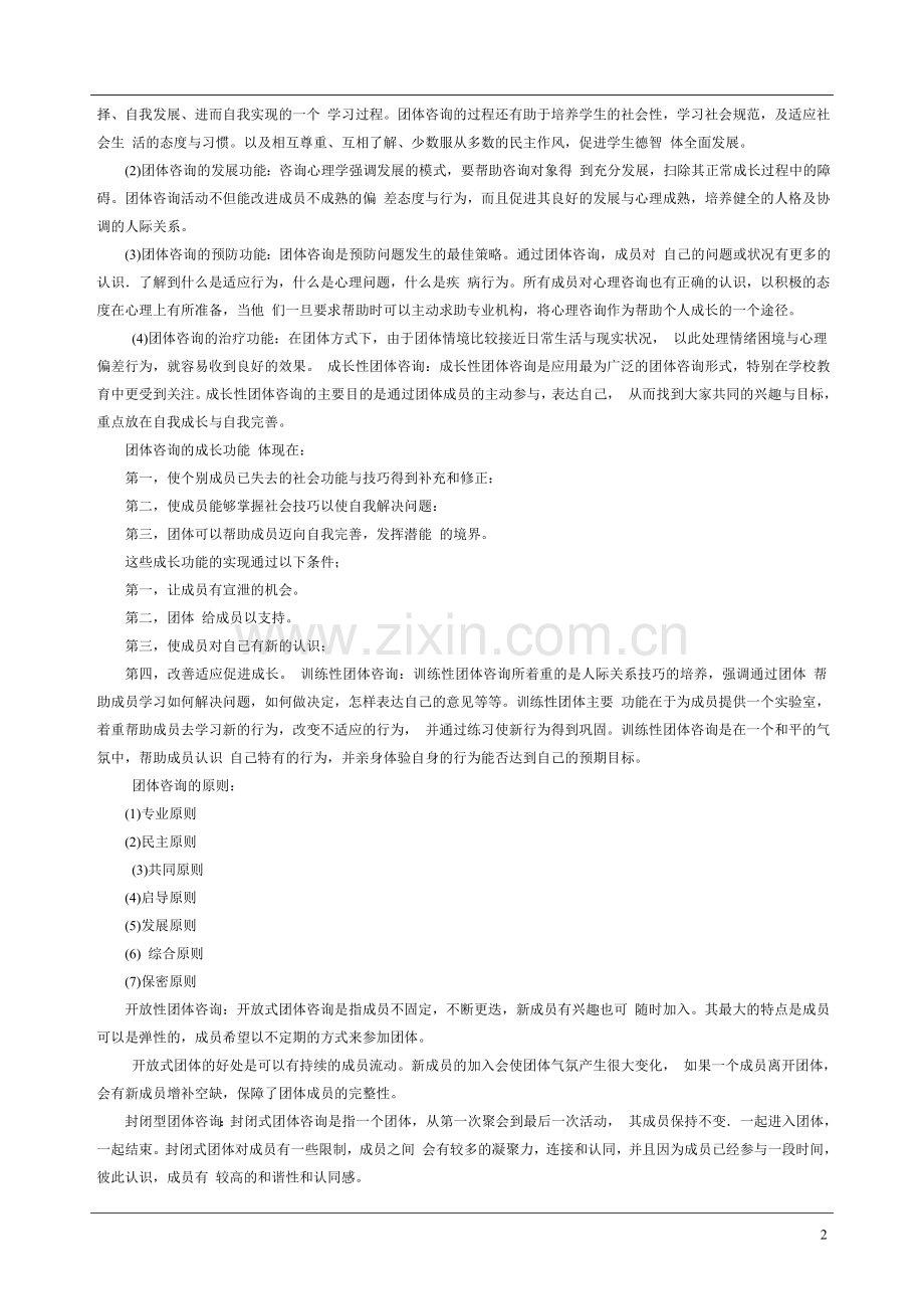 自学考试《团体咨询》复习资料.doc_第2页