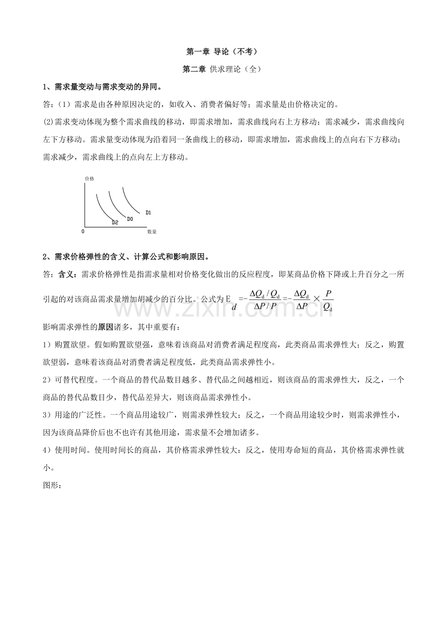 2024年电大西方经济学期末考试简答.doc_第1页