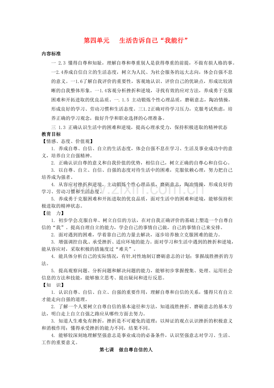 七年级政治上册 第七课 做自尊自信的人（第1课时）教案 鲁教版-鲁教版初中七年级上册政治教案.doc_第1页