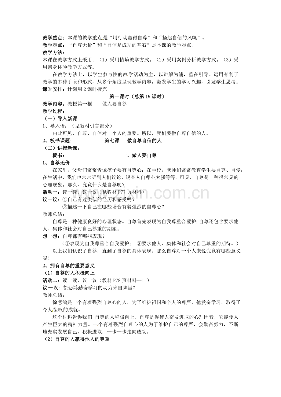 七年级政治上册 第七课 做自尊自信的人（第1课时）教案 鲁教版-鲁教版初中七年级上册政治教案.doc_第2页