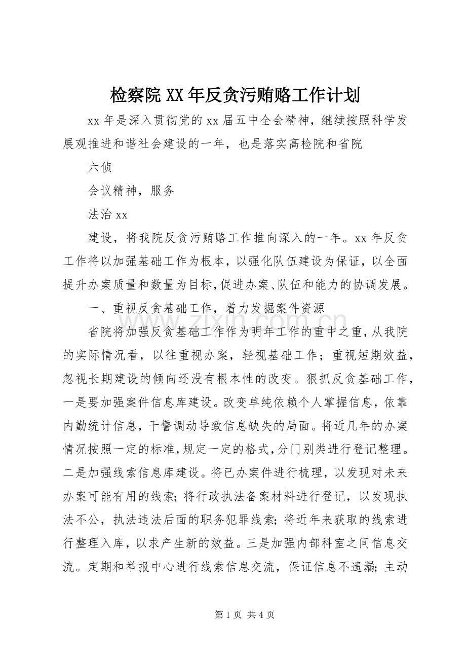 检察院XX年反贪污贿赂工作计划.docx_第1页