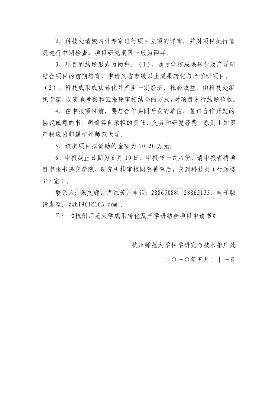敢于关于申报杭州师范大学2010年度.doc_第2页