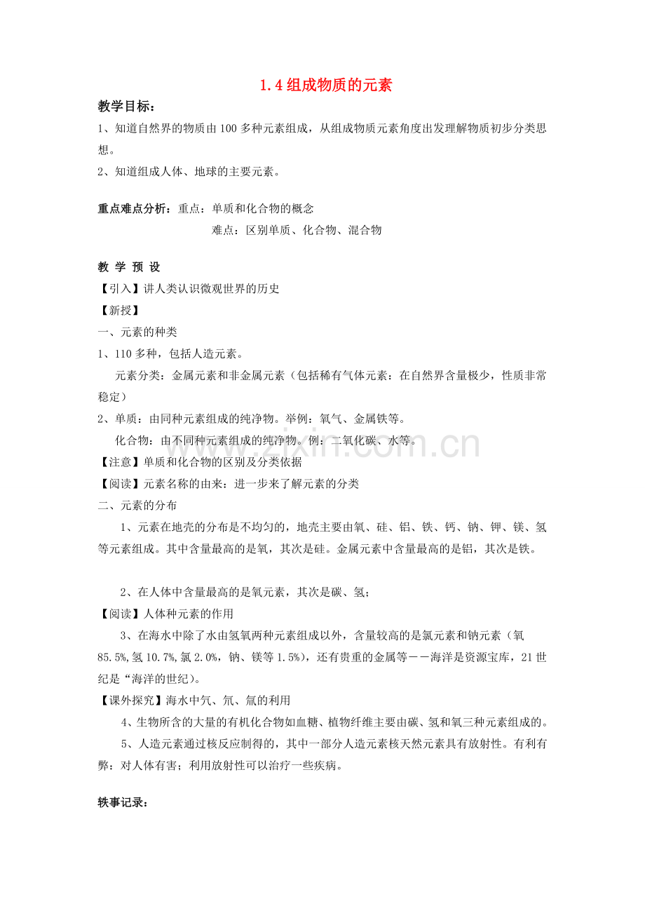 八年级科学下册：第1章第4节 组成物质的元素教案（浙教版）.doc_第1页