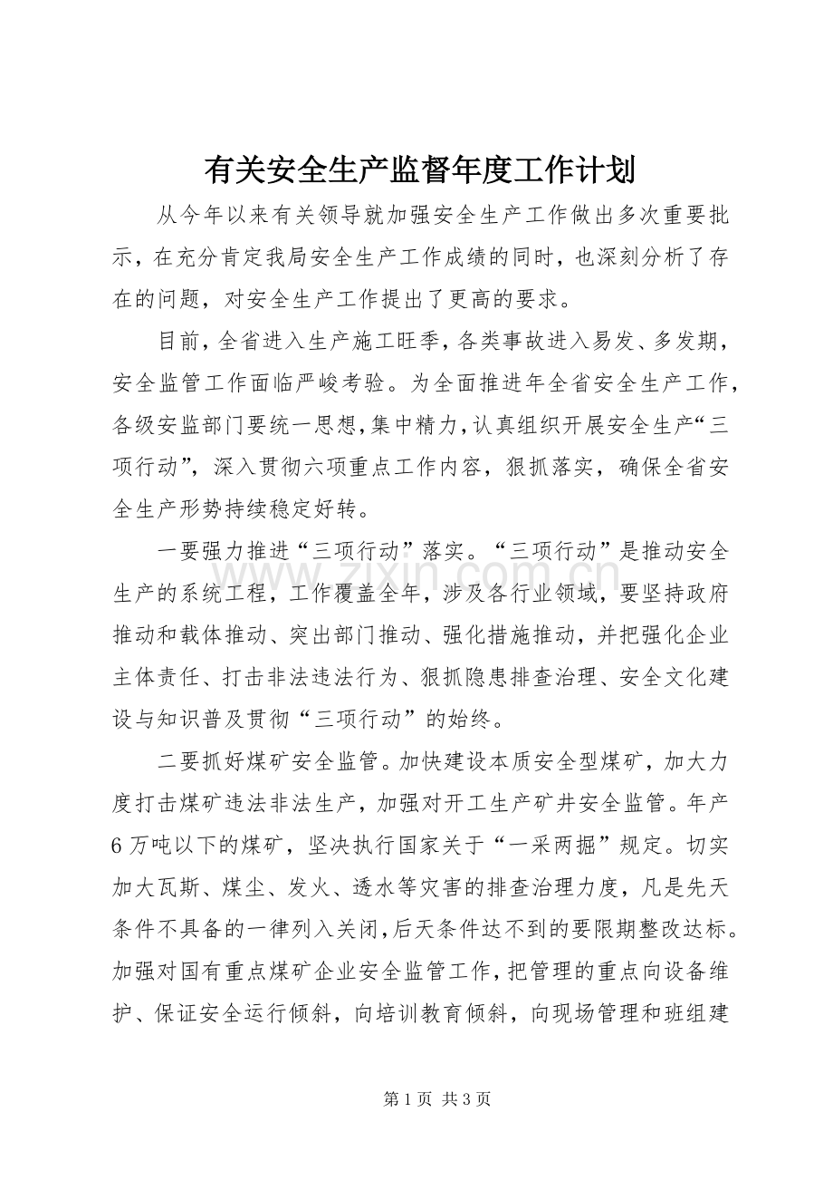有关安全生产监督年度工作计划.docx_第1页