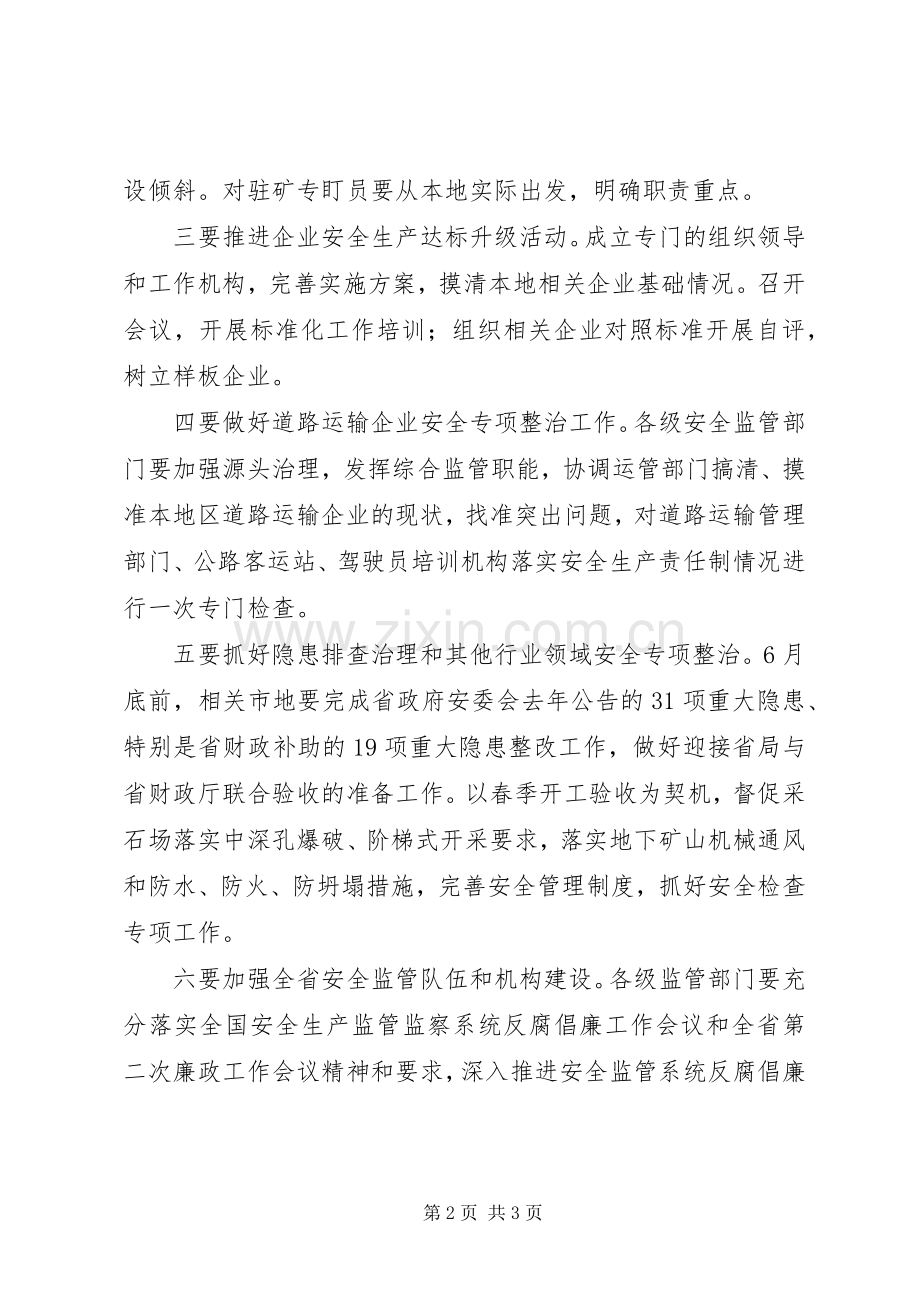 有关安全生产监督年度工作计划.docx_第2页