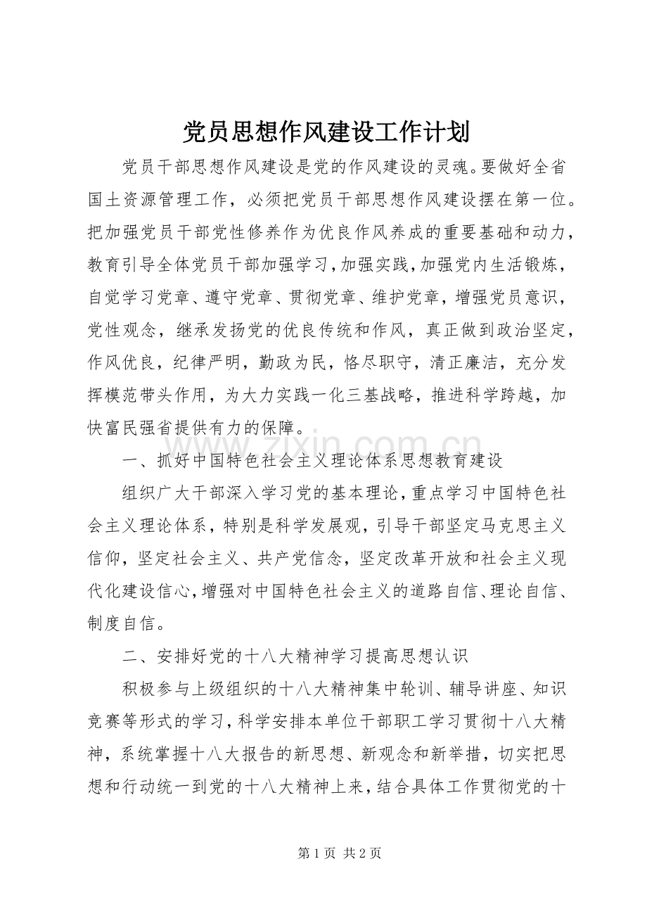 党员思想作风建设工作计划 .docx_第1页