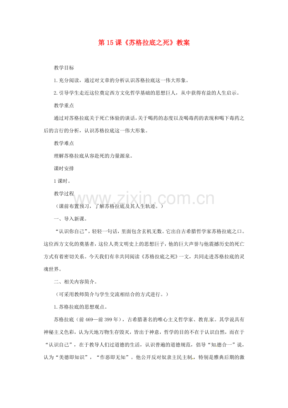 八年级语文下册 第15课《苏格拉底之死》教案 长春版.doc_第1页