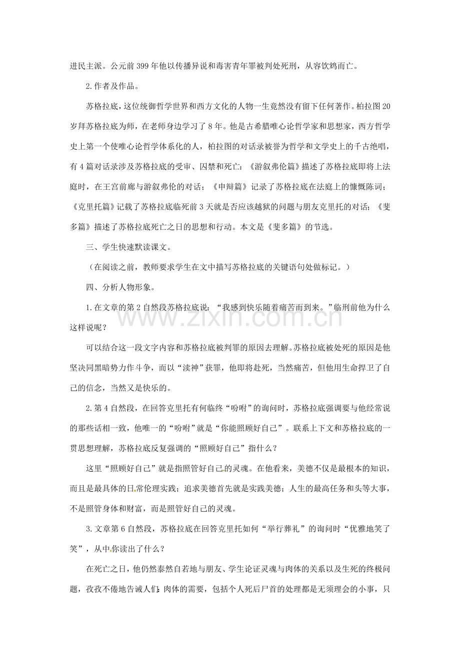 八年级语文下册 第15课《苏格拉底之死》教案 长春版.doc_第2页