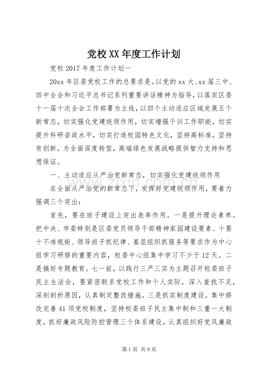 党校XX年度工作计划 .docx_第1页