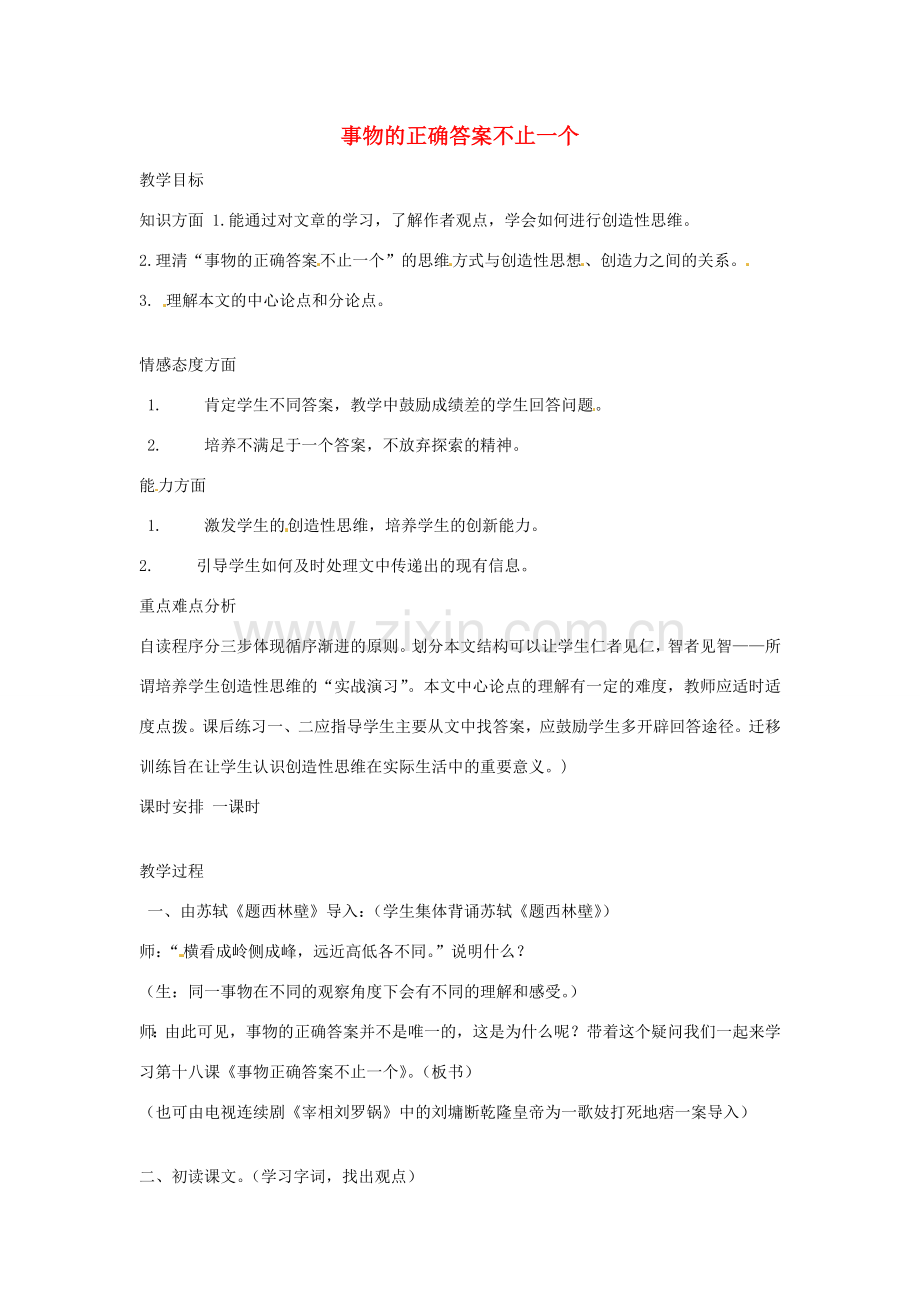（秋季版）七年级语文上册 第五单元 第21课《事物的正确答案不止一个》教案 苏教版-苏教版初中七年级上册语文教案.doc_第1页