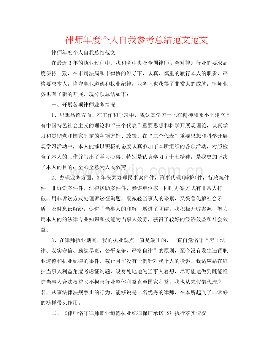 律师年度个人自我参考总结范文范文.docx_第1页