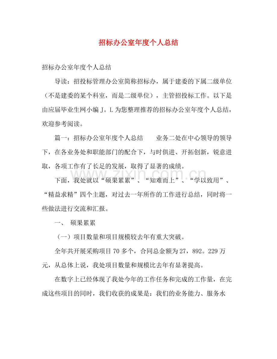 招标办公室年度个人总结 .docx_第1页