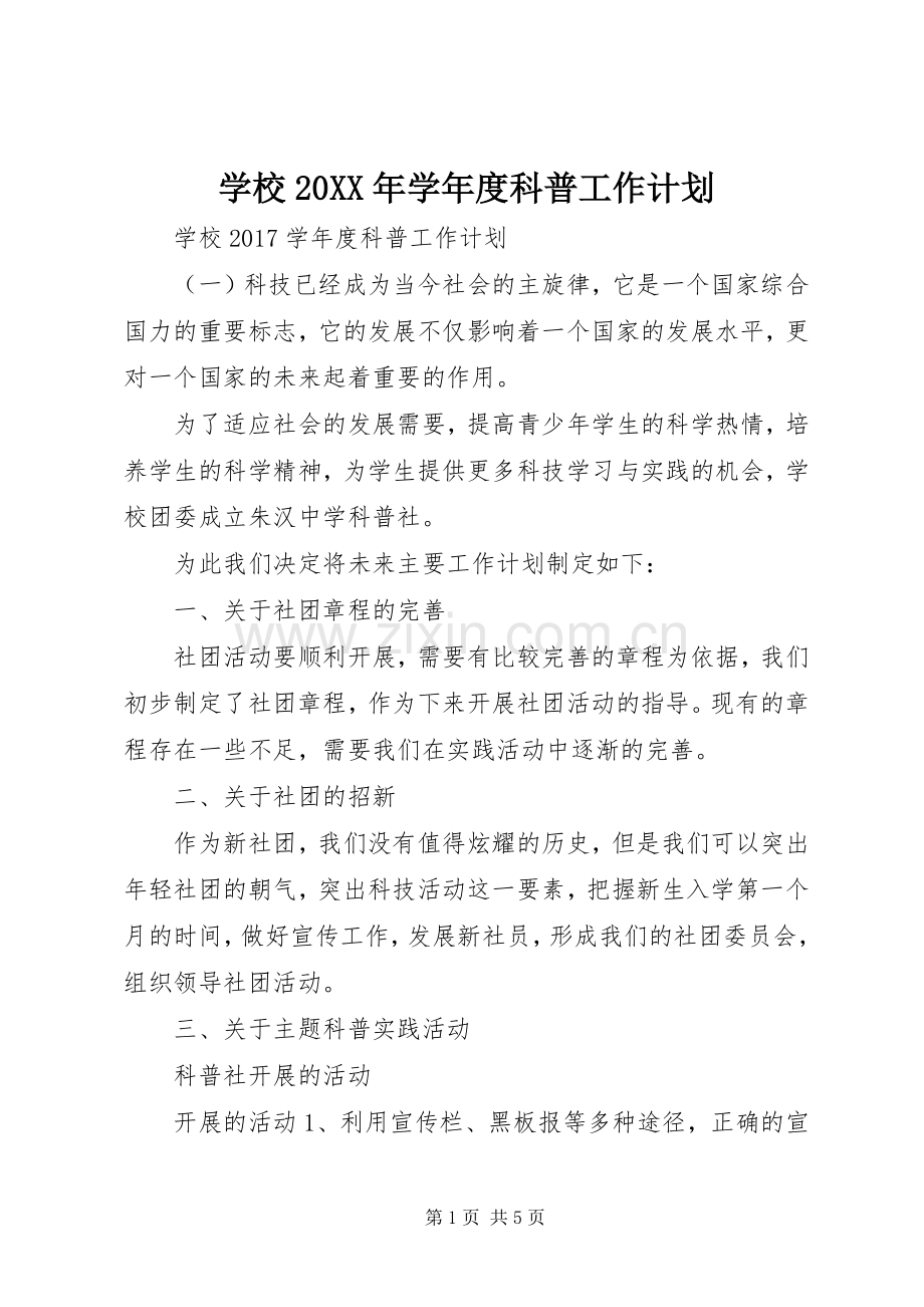 学校20XX年学年度科普工作计划.docx_第1页