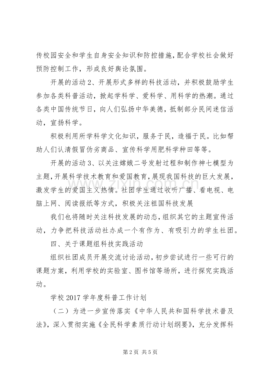 学校20XX年学年度科普工作计划.docx_第2页