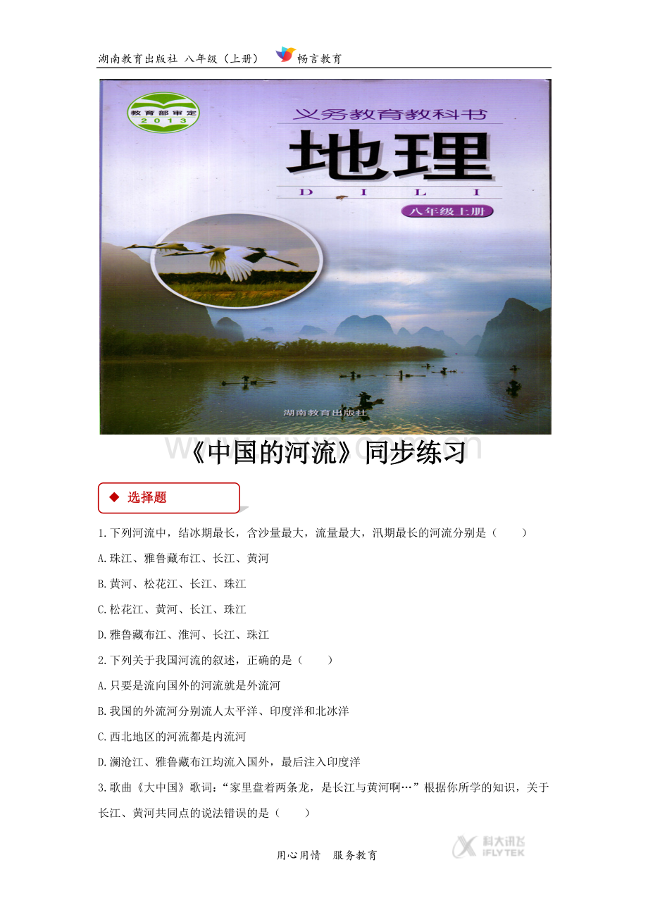 【同步练习】《中国的河流》(湖南教育出版社)-(2).docx_第1页