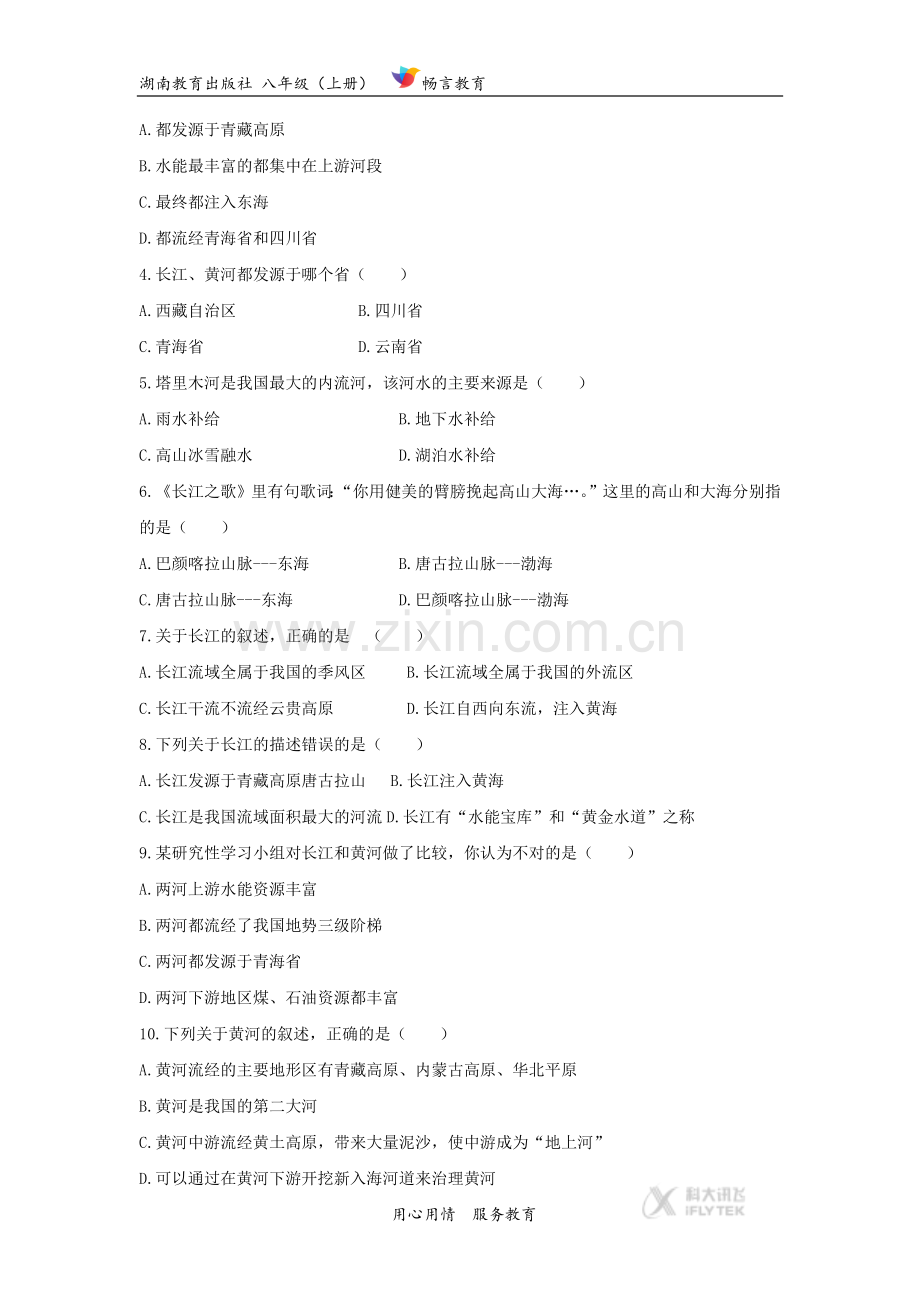 【同步练习】《中国的河流》(湖南教育出版社)-(2).docx_第2页
