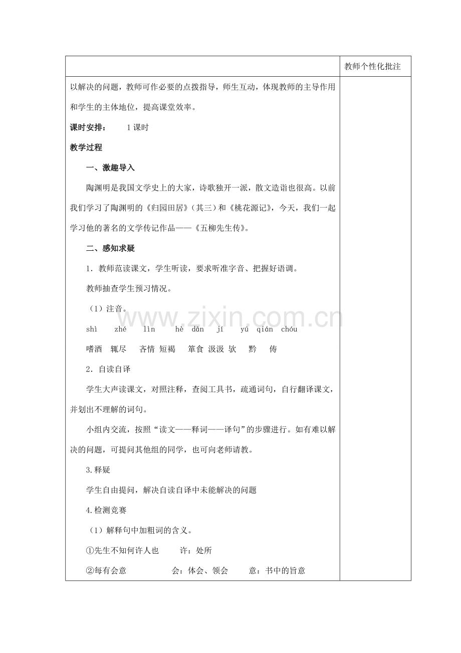 八年级语文下册 第五单元 第22课《五柳先生传》教案 新人教版-新人教版初中八年级下册语文教案.doc_第2页