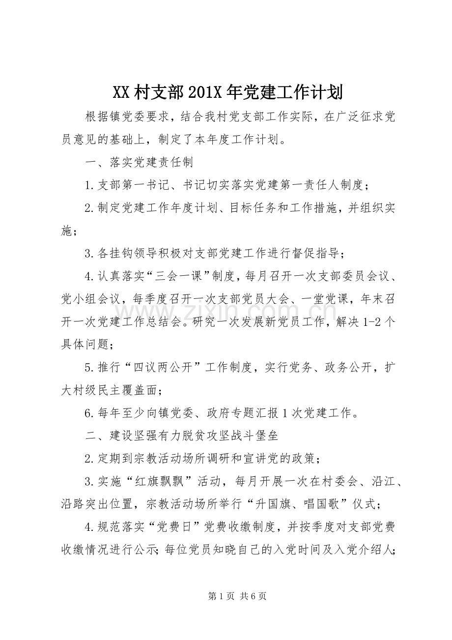 XX村支部201X年党建工作计划.docx_第1页