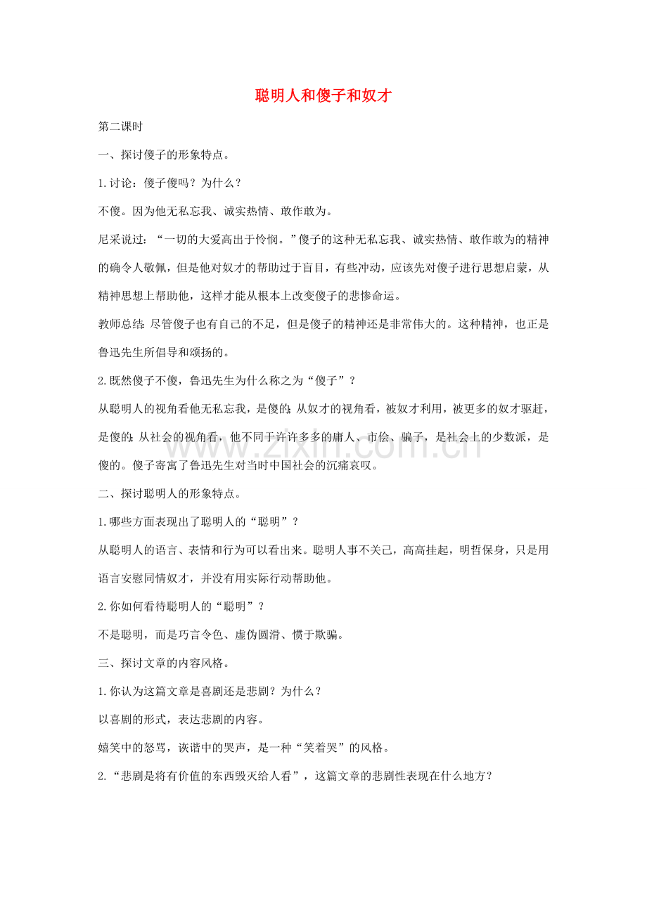 八年级语文下册 四 聪明人和傻子和奴才（第2课时）教案设计 长春版-长春版初中八年级下册语文教案.doc_第1页