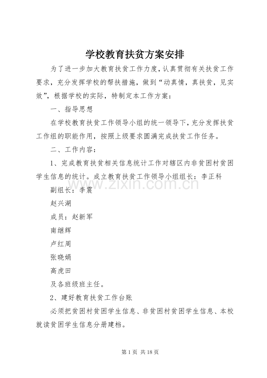 学校教育扶贫方案安排.docx_第1页