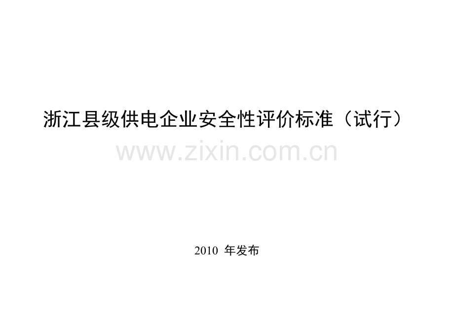 浙江县级供电企业安全性评价标准(试行)-2010版.doc_第1页