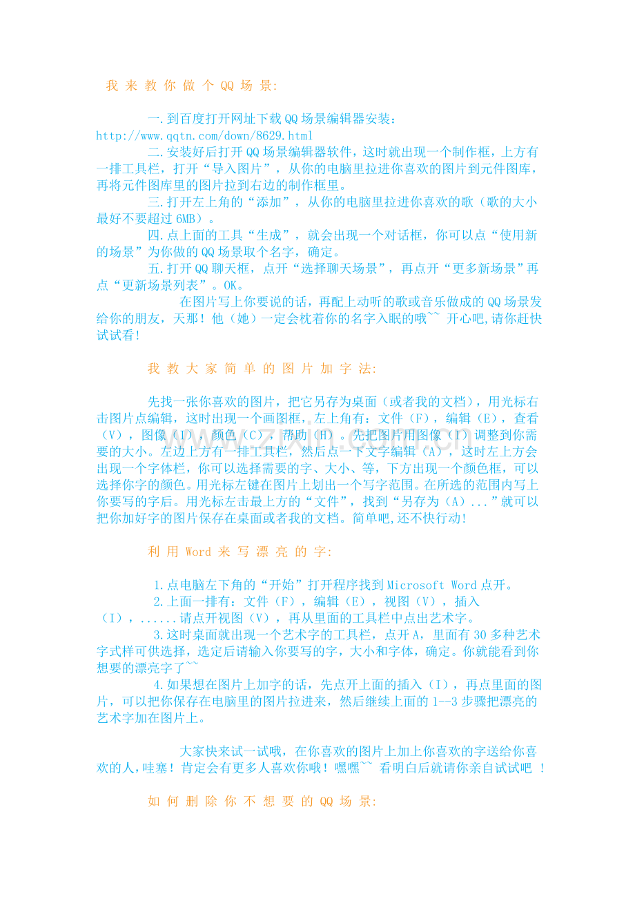 我来教你做个QQ场景.doc_第1页