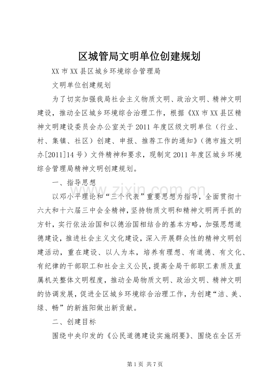 区城管局文明单位创建规划.docx_第1页
