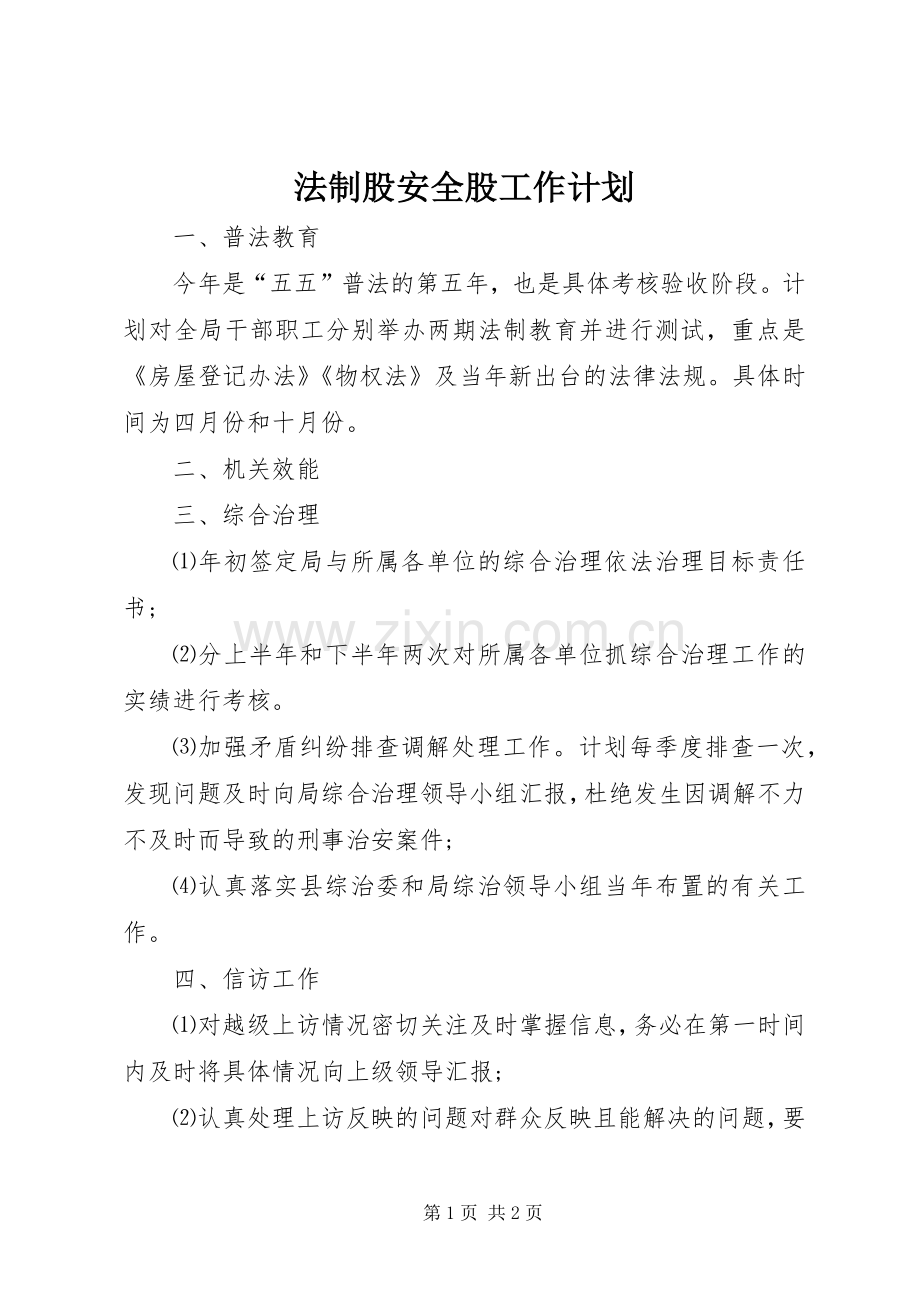 法制股安全股工作计划.docx_第1页