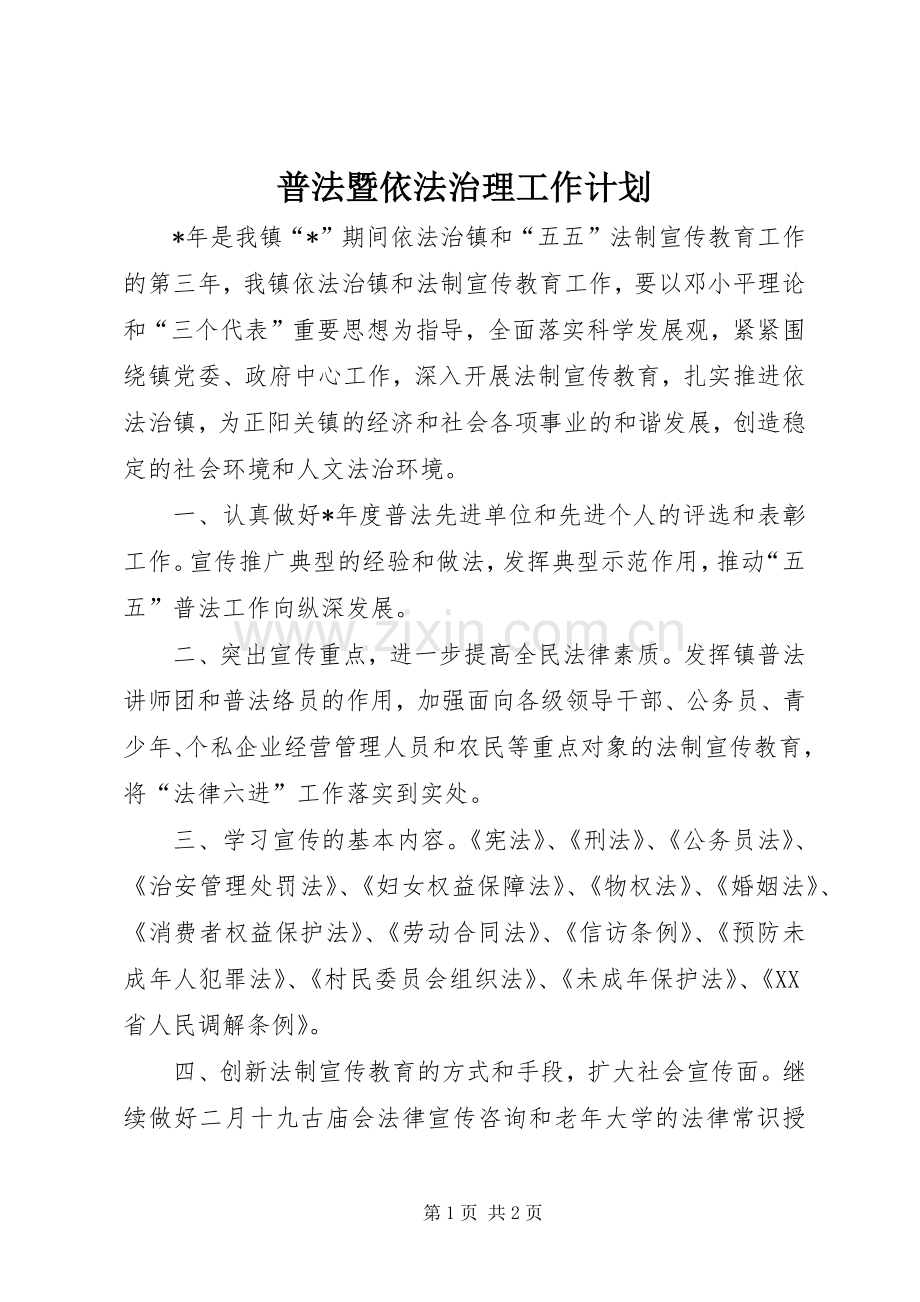普法暨依法治理工作计划.docx_第1页