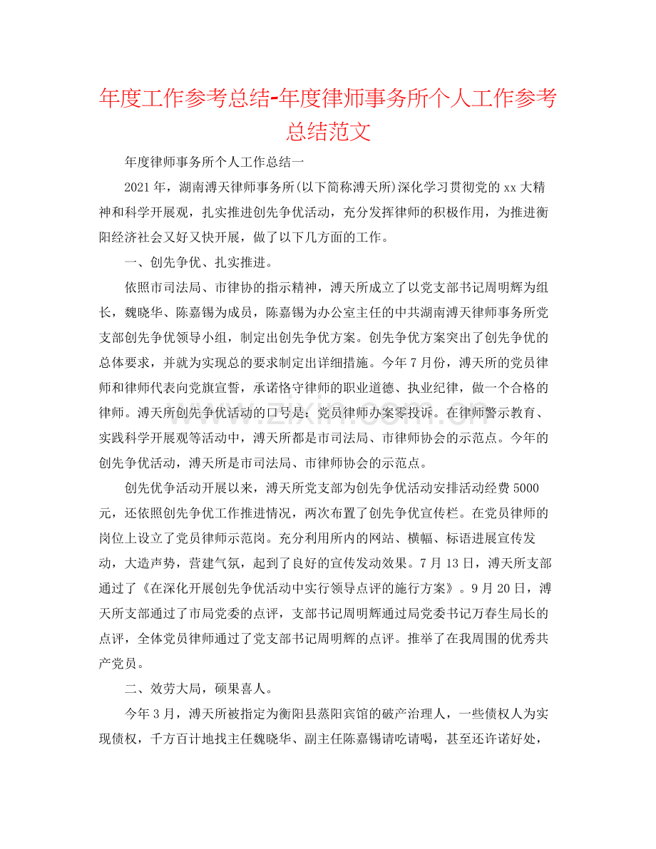 2021年度工作参考总结年度律师事务所个人工作参考总结范文.docx_第1页