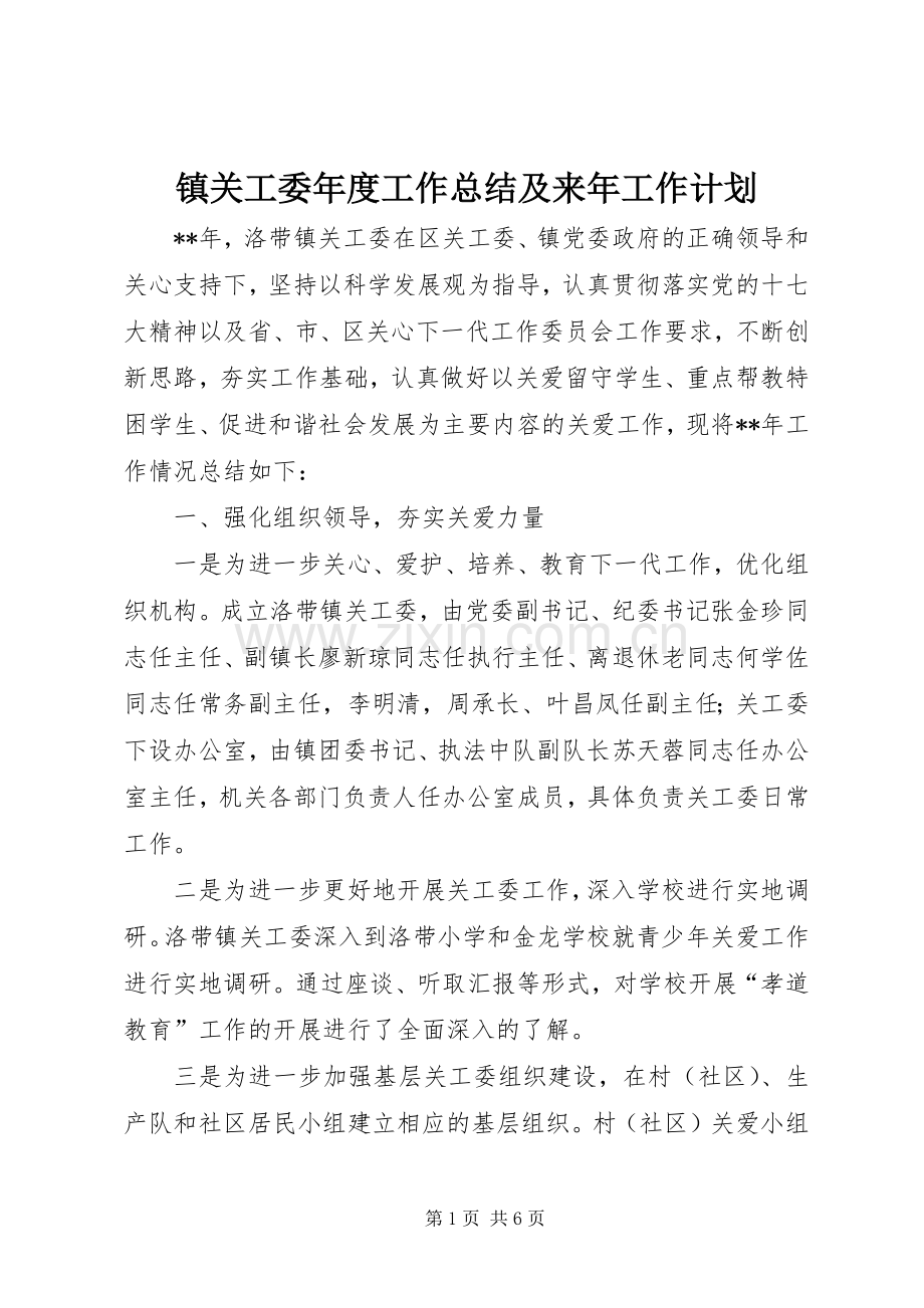 镇关工委年度工作总结及来年工作计划 .docx_第1页