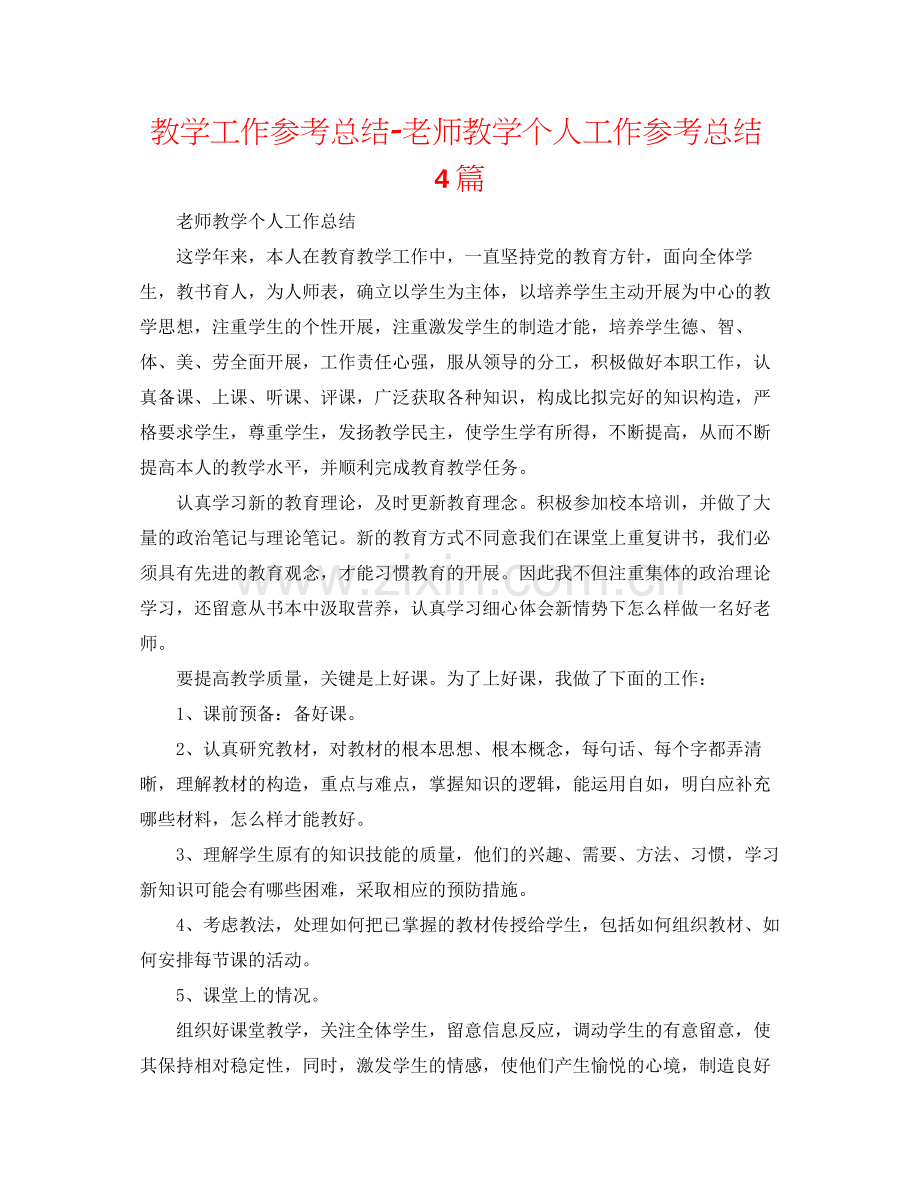 教学工作参考总结教师教学个人工作参考总结4篇.docx_第1页