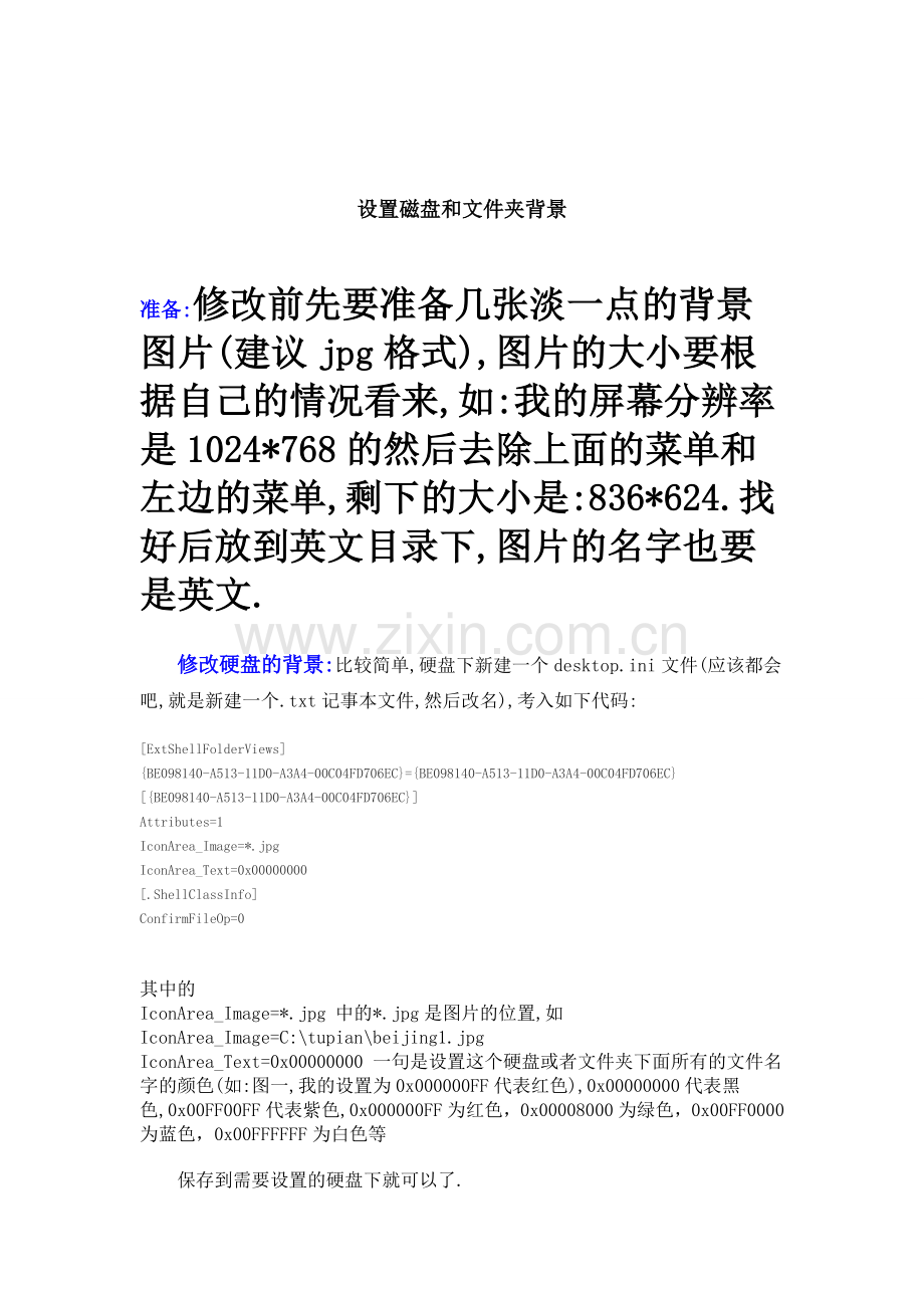 设置磁盘及文件夹背景.doc_第1页