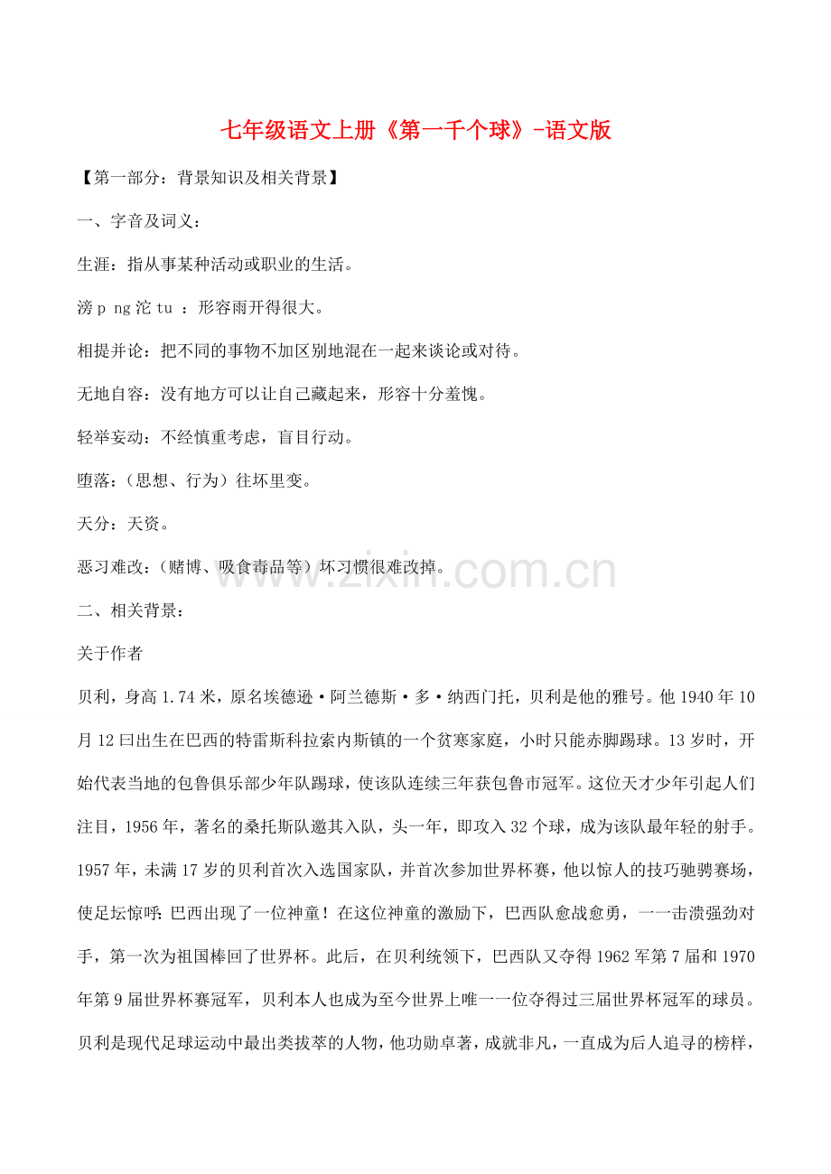 七年级语文上册《第一千个球》语文版.doc_第1页
