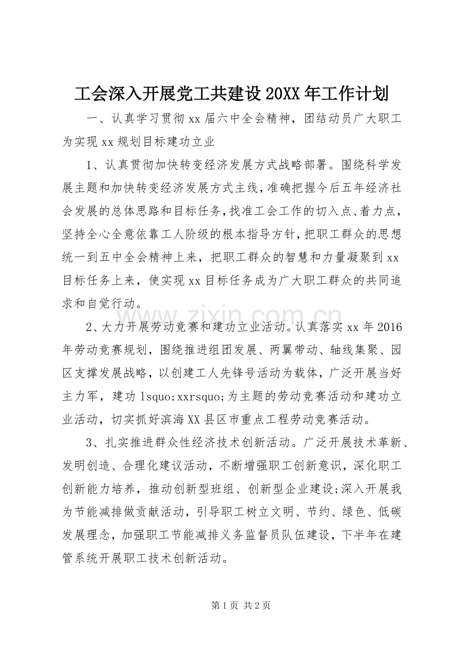 工会深入开展党工共建设20XX年工作计划.docx_第1页