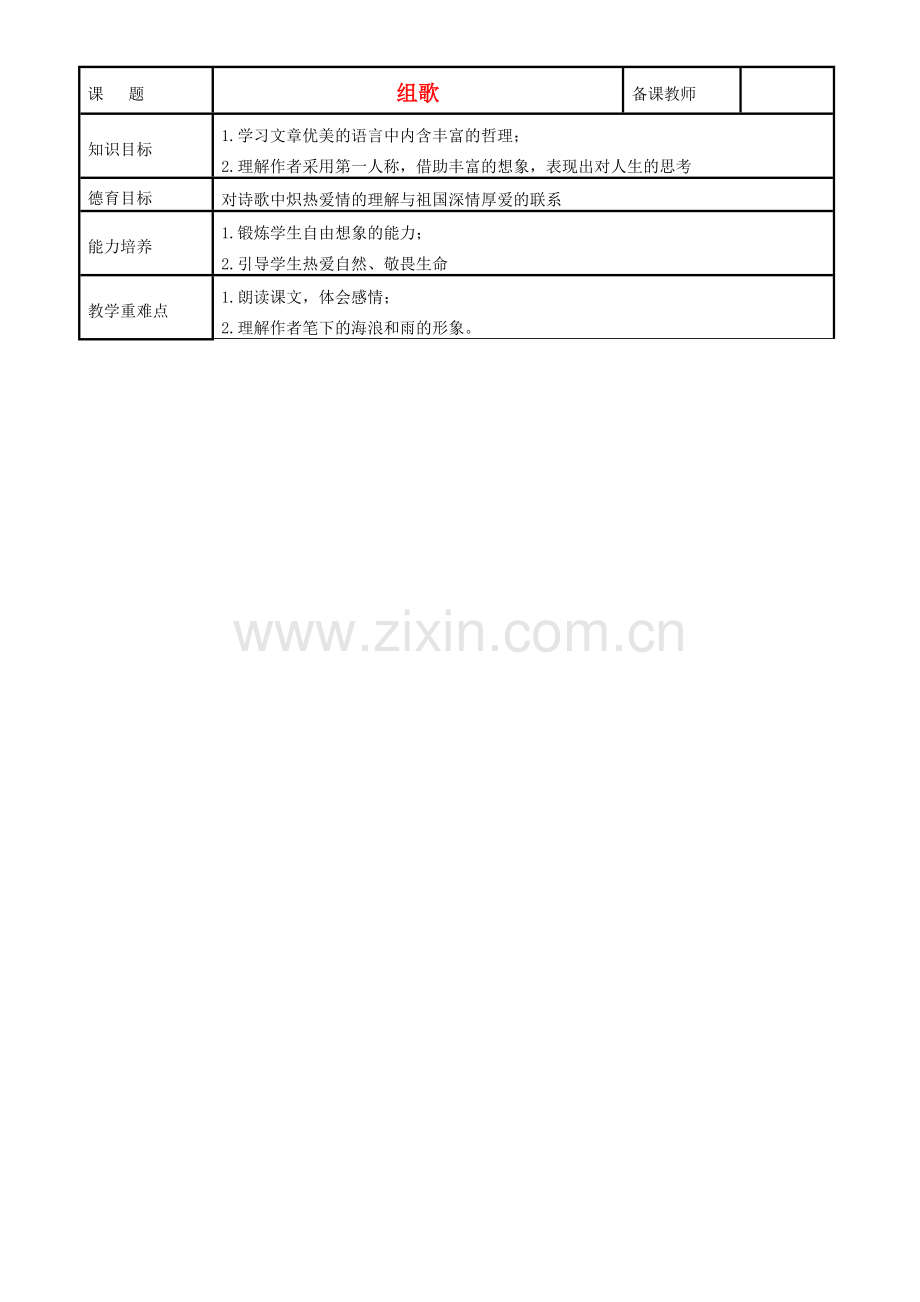 八年级语文下册 《组歌》教案5 人教新课标版.doc_第1页