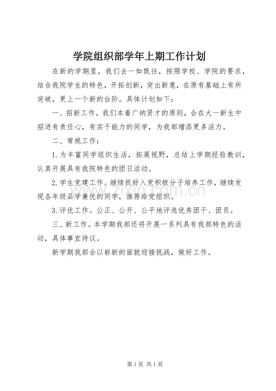 学院组织部学年上期工作计划 .docx_第1页
