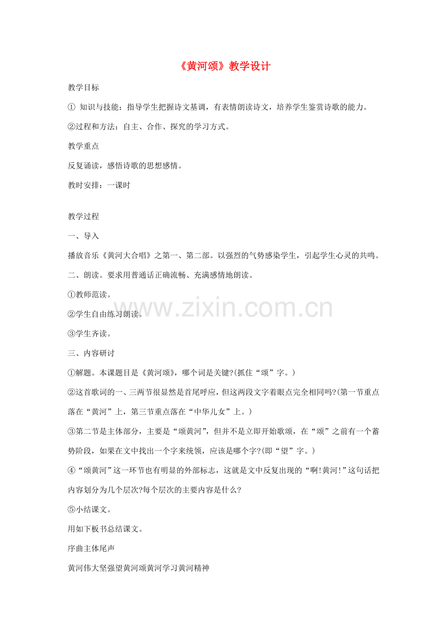 七年级语文下册 《黄河颂》教学设计 河大版.doc_第1页